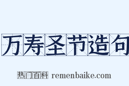 万寿圣节造句是什么意思的图片